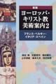 ヨーロッパ・キリスト教美術案内（2）