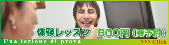 イタリア語初心者のための体験レッスン500円